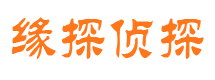 牟定缘探私家侦探公司